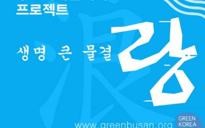 바다살리기프로젝트!