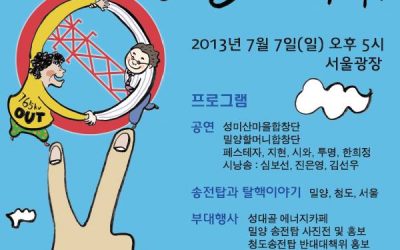 탈핵희망 문화제 [우리가 밀양이다!]