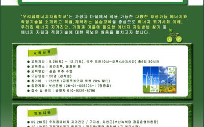 부산온배움터 “제1회 우리집에너지자립학교” 수강생 모집