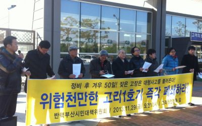 11/29(금) 고리1호기 176일간의 안전점검 후 50일 만에 가동 중단에 따른 기자회견