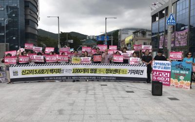 신고리 5•6호기 백지화를 위한 1000개의 행동 개시 및탈핵정보센터 개소 기자회견문