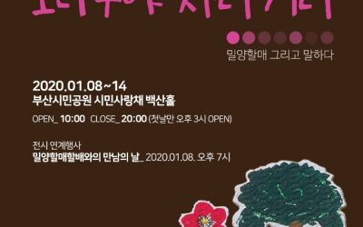 “송전탑  뽑아줄티, 소나무야 자라거라”  부산 전시회