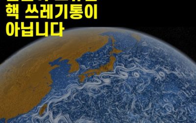 [서명운동]  바다는 일본의 핵 쓰레기 통이 아닙니다!
