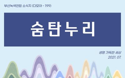 2021년 07월 숨탄누리