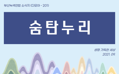 2021년 09월 숨탄누리