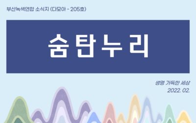 숨탄누리-다모아 205호