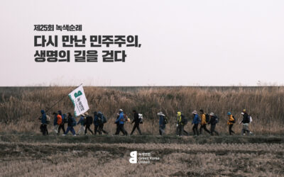 제 25회 녹색순례 ‘다시 만난 민주주의, 생명의 길을 걷다’