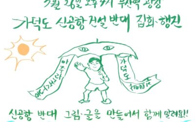 가덕도 신공항 건설반대 행진 집회