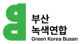 부산녹색연합