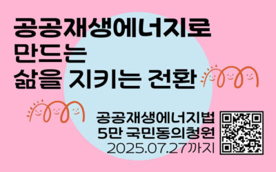 공공재생에너지법 청원