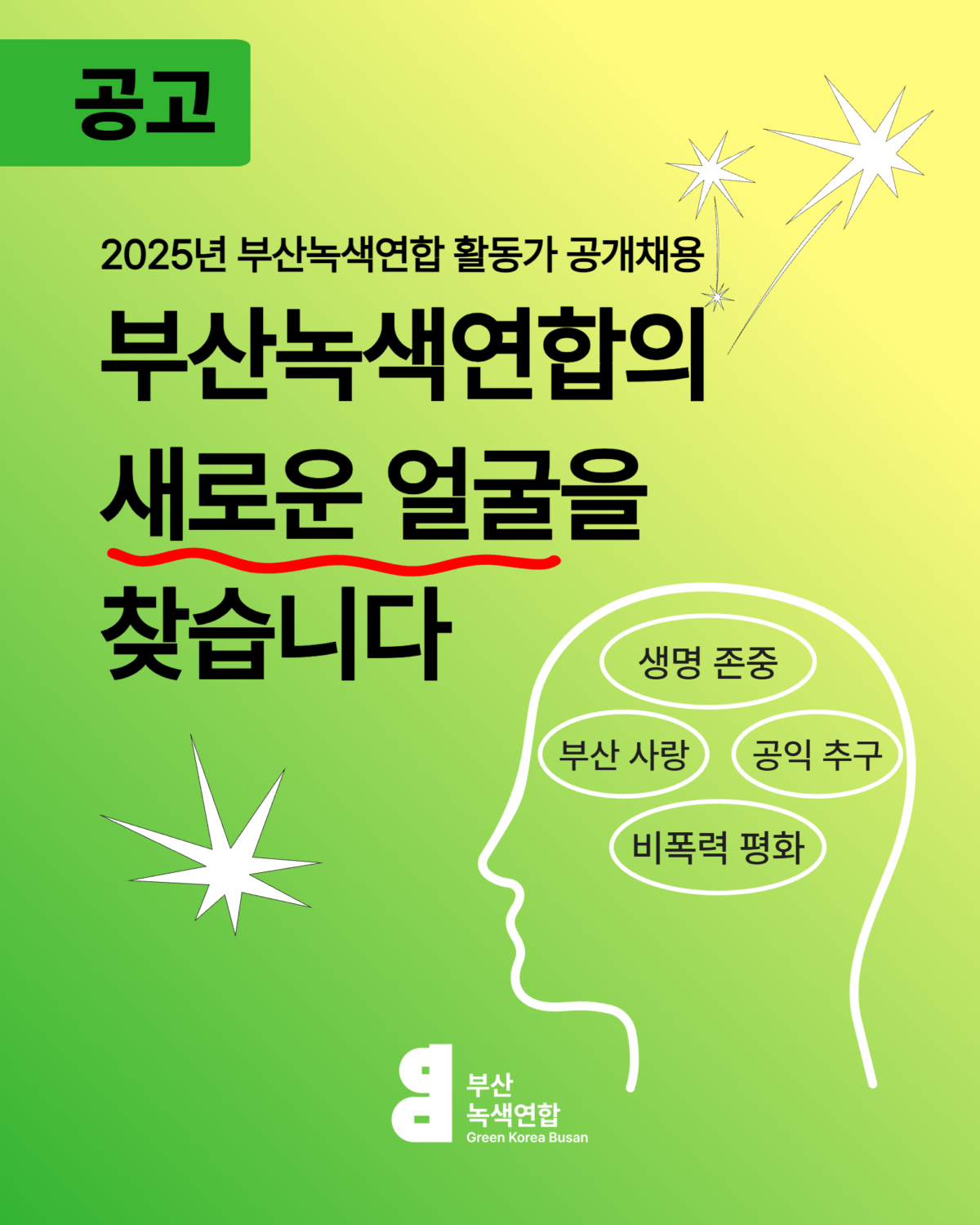 250910 부산녹색연합 채용 1.png