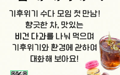 비건 티 파티에 여러분을 초대합니다!