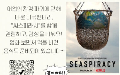 기후 영화 함께 봐요!