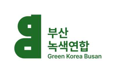 부산녹색연합 신입활동가 인사말