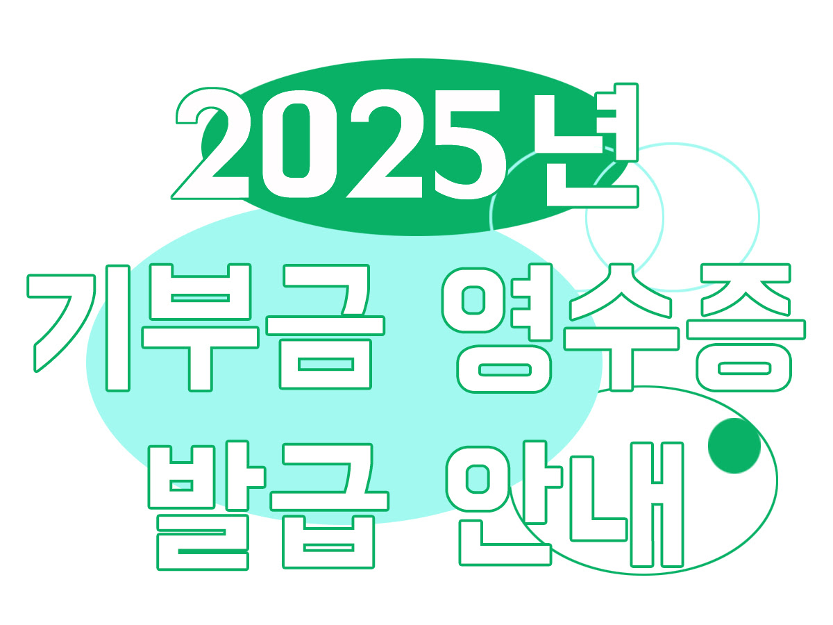 2025 기부금 영수증 발급안내