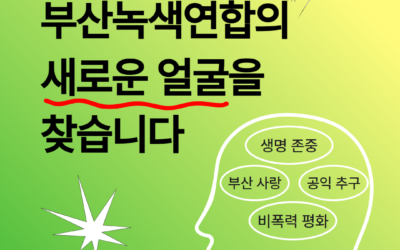 2026년 부산녹색연합 활동가 공개 채용